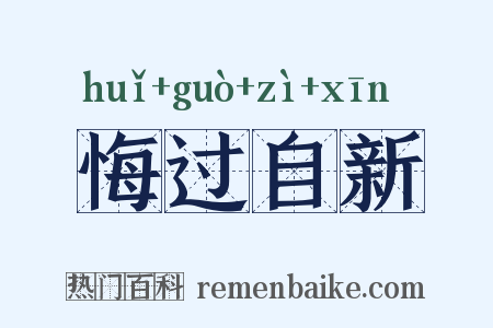 悔过自新是什么意思的图片